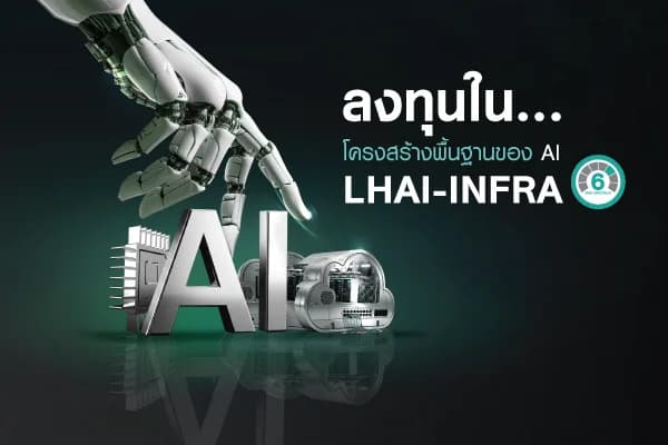กองทุนเปิด แอล เอช เอไอ อินฟราสตรัคเจอร์ - LHAI-INFRA