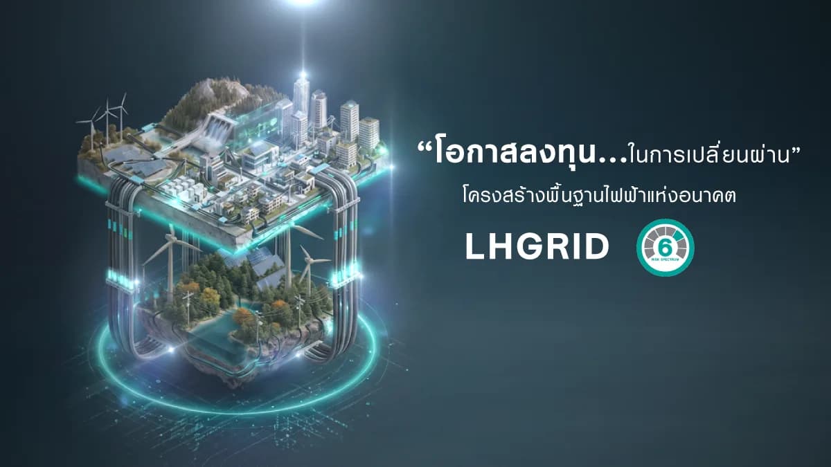 กองทุนเปิด แอล เอช กริด LHGRID