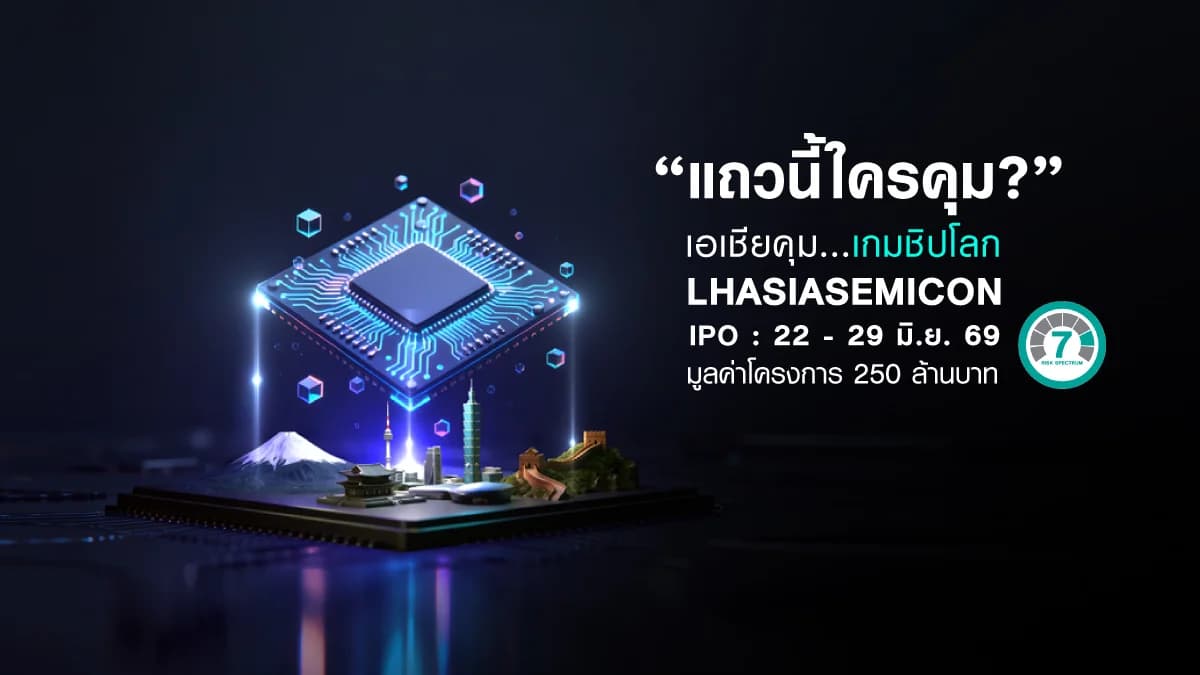 กองทุนเปิด แอล เอช เอเชีย เซมิคอนดักเตอร์ - LHASIASEMICON