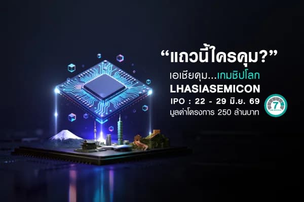กองทุนเปิด แอล เอช เอเชีย เซมิคอนดักเตอร์ - LHASIASEMICON