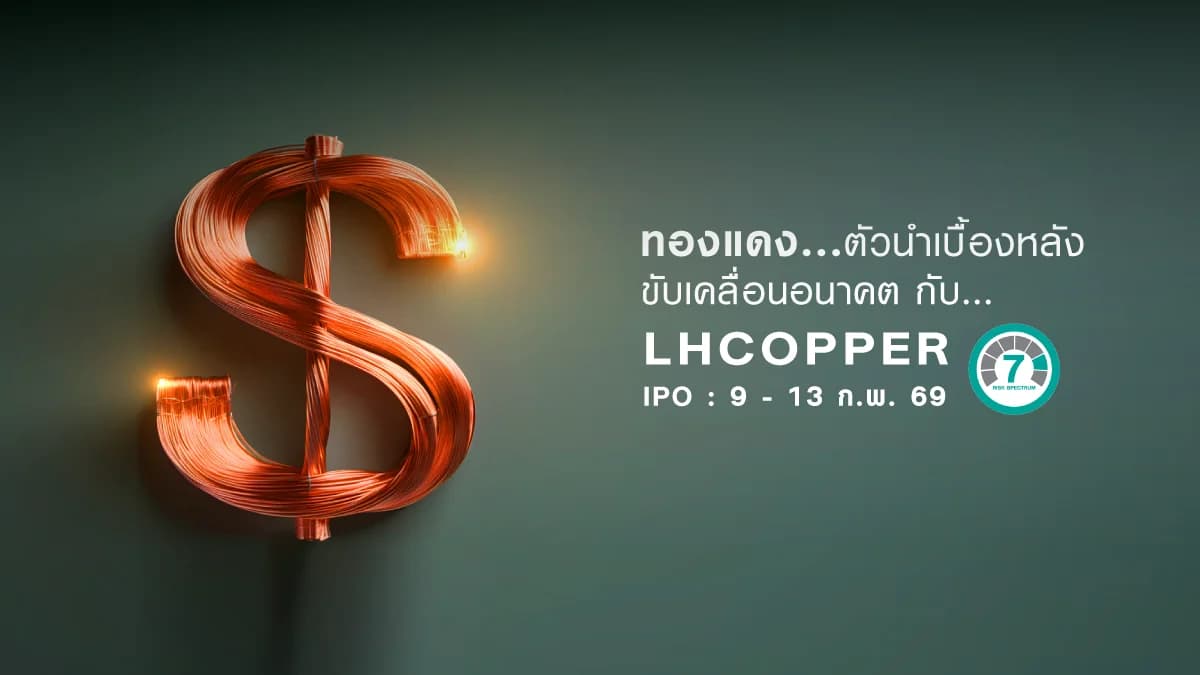 กองทุนเปิด แอล เอช โกลบอล คอปเปอร์ ไมเนอร์ส อิควิตี้ LHCOPPER