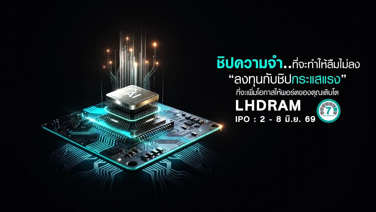 กองทุนเปิด แอล เอช เมมโมรี LHDRAM