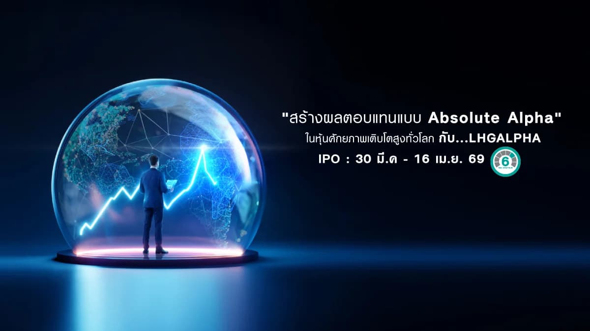 กองทุนเปิด แอล เอช โกลบอล อัลฟ่า LHGALPHA