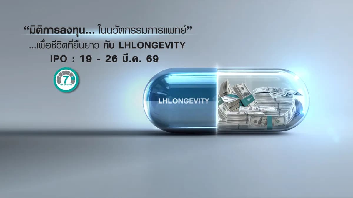 กองทุนเปิด แอล เอช ลองจิวิตี้ เฮลธ์แคร์ LHLONGEVITY