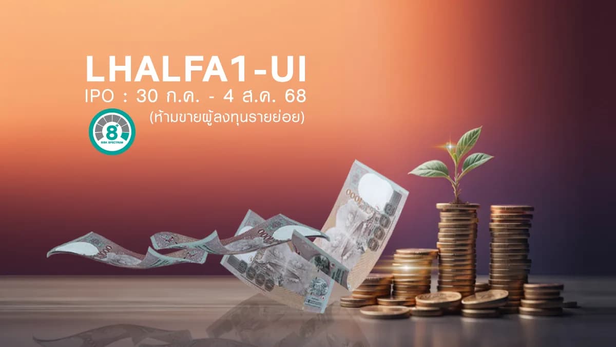 กองทุนเปิด แอล เอช เฟล็กซิเบิ้ล อัลฟ่า ฟันด์ 1 ห้ามขายผู้ลงทุนรายย่อย  LHALFA1-U