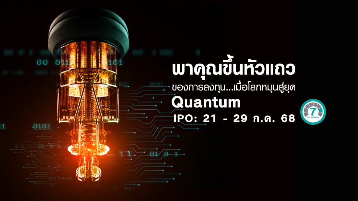  กองทุนเปิด แอล เอช ควอนตัม เทคโนโลยี LHQTUM