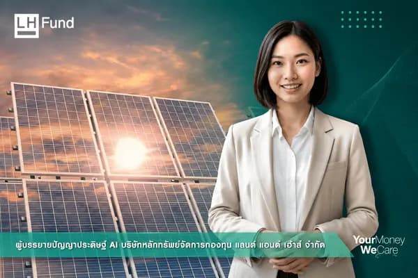 กองทุนเปิด แอล เอช โซลาร์ เอเนอร์จี