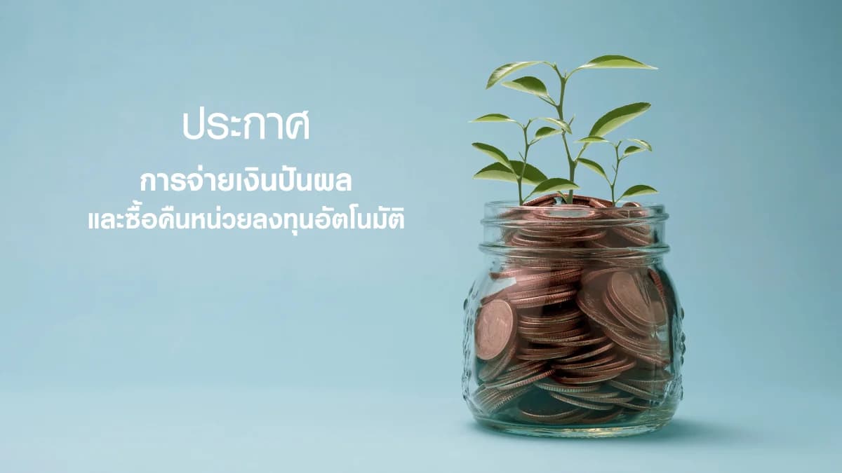 การจ่ายเงินปันผลและรับซื้อคืนหน่วยลงทุนอัตโนมัติ