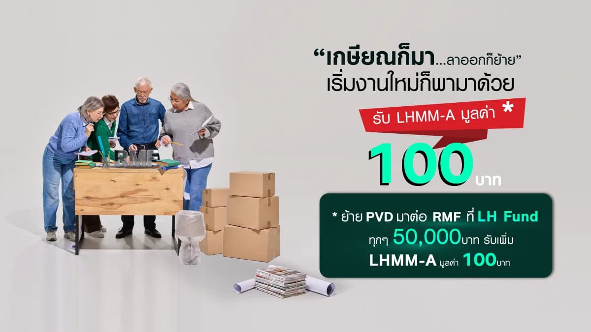 Promotion โอนย้าย RMF/โอนย้าย PVD ต่อ RMF