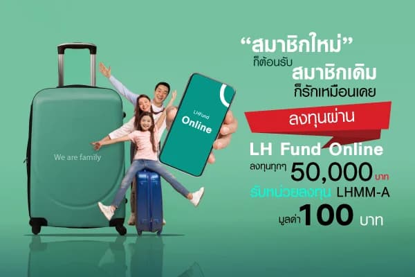 Promotion ลงทุนโดยตรงผ่าน LH Fund Online