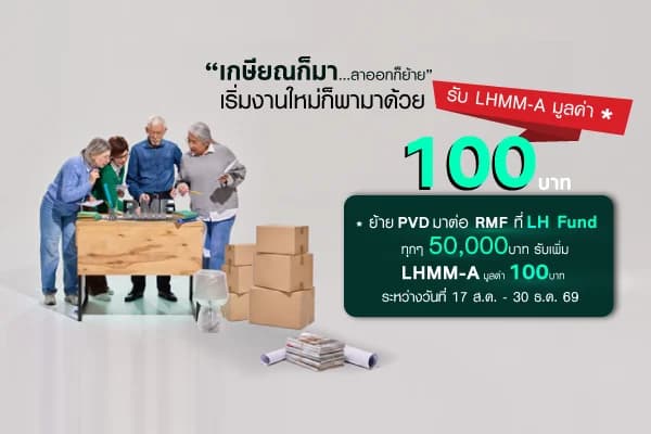 Promotion โอนย้าย RMF/โอนย้าย PVD ต่อ RMF