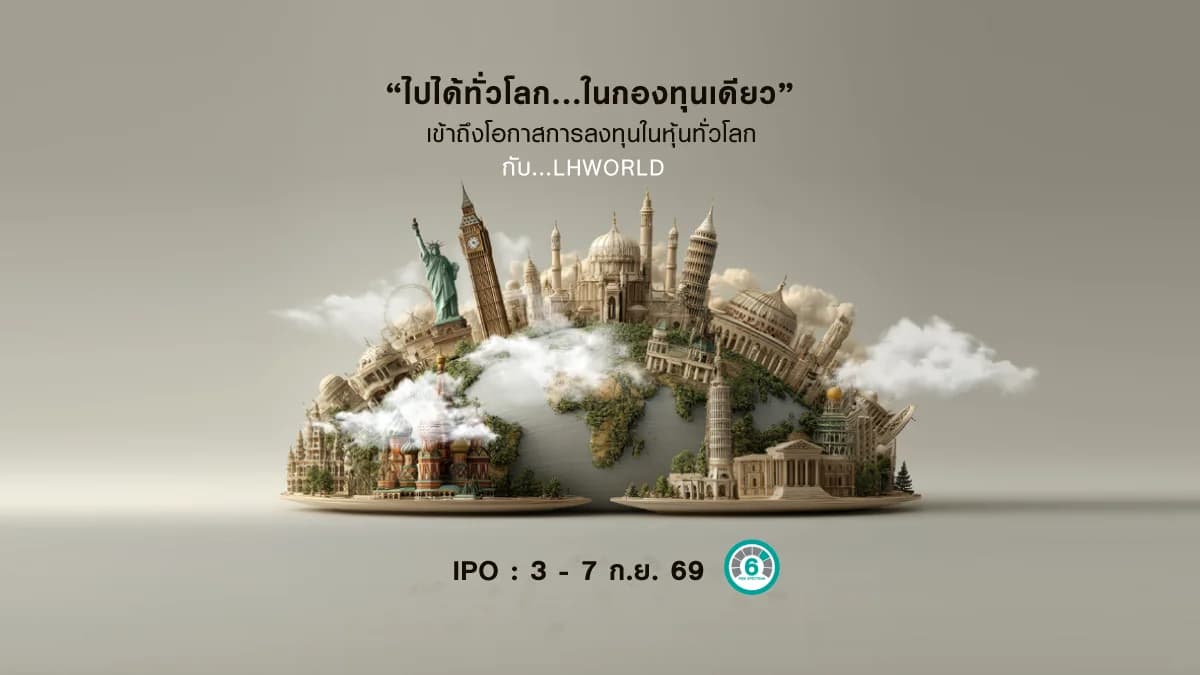กองทุนเปิด แอล เอช เวิลด์ อิควิตี้ LHWORLD