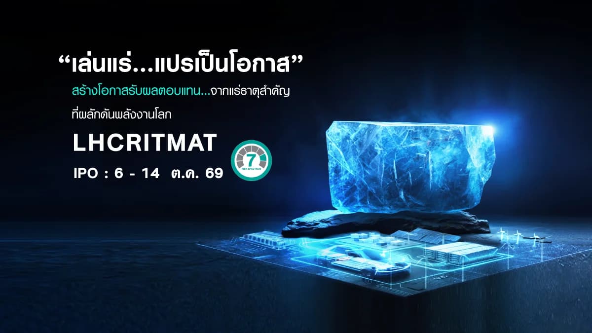 กองทุนเปิด แอล เอช คริทิคัล แมททีเรียลส์ (LHCRITMAT)