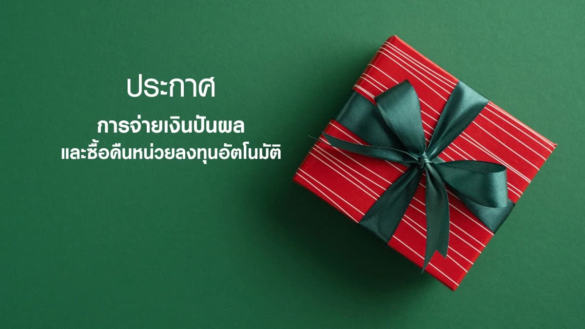 การจ่ายเงินปันผลและรับซื้อคืนหน่วยลงทุนอัตโนมัติ