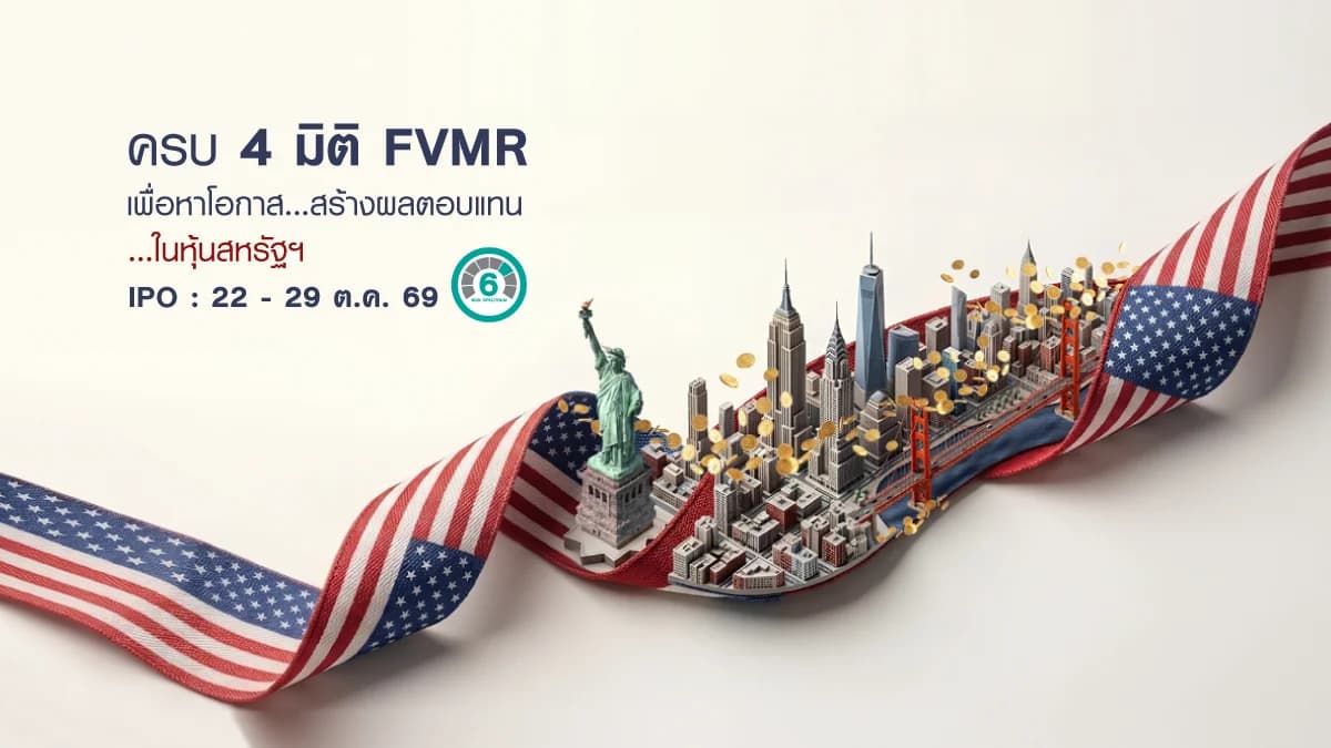 กองทุนเปิด แอล เอช FVMR ยูเอส ไดนามิค อโลเคชั่น (US-FVMR)