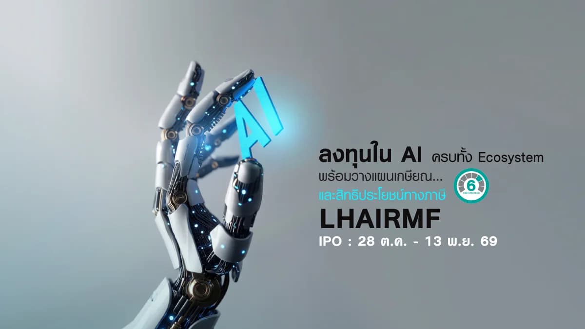 กองทุนเปิด แอล เอช เอไอ แอนด์ เทคโนโลยี เพื่อการเลี้ยงชีพ (LHAIRMF)