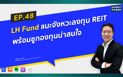 แนะจังหวะลงทุน REITs