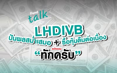 ปันผลสม่ำเสมอ+ซื้อหุ้นคืนต่อเนื่อง สนใจลงทุน | ทักครับ