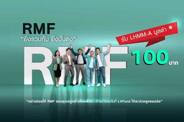 Promotion โอนย้าย RMF