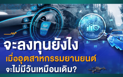 จะลงทุนยังไง เมื่ออุตสาหกรรมยานยนต์จะไม่มีวันเหมือนเดิม?